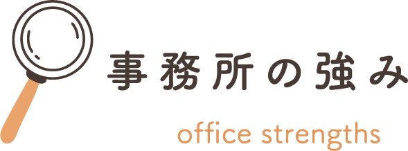 事務所の強み office strengths