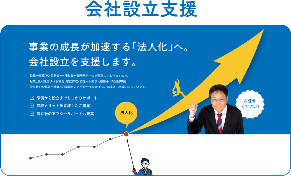 会社設立支援