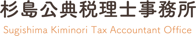 杉島公典税理士事務所 Sugishima Kiminori Tax Accountant Office