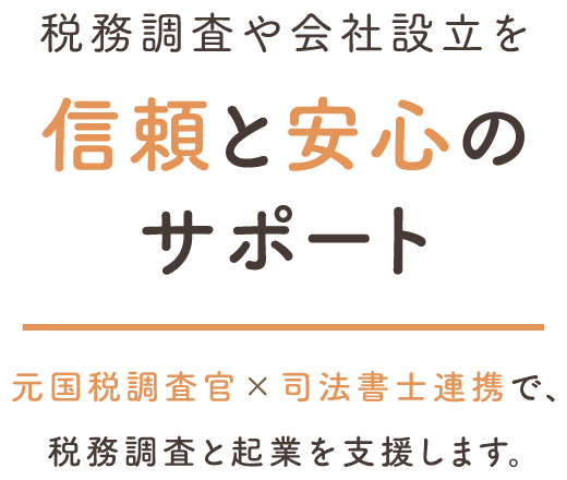 税務調査や会社設立を、信頼と安心のサポート。元国勢調査館×司法書士連携で、税務調査と企業を支援します。